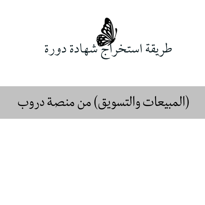 طريقة استخراج شهادة دورة (المبيعات والتسويق) من منصة دروب