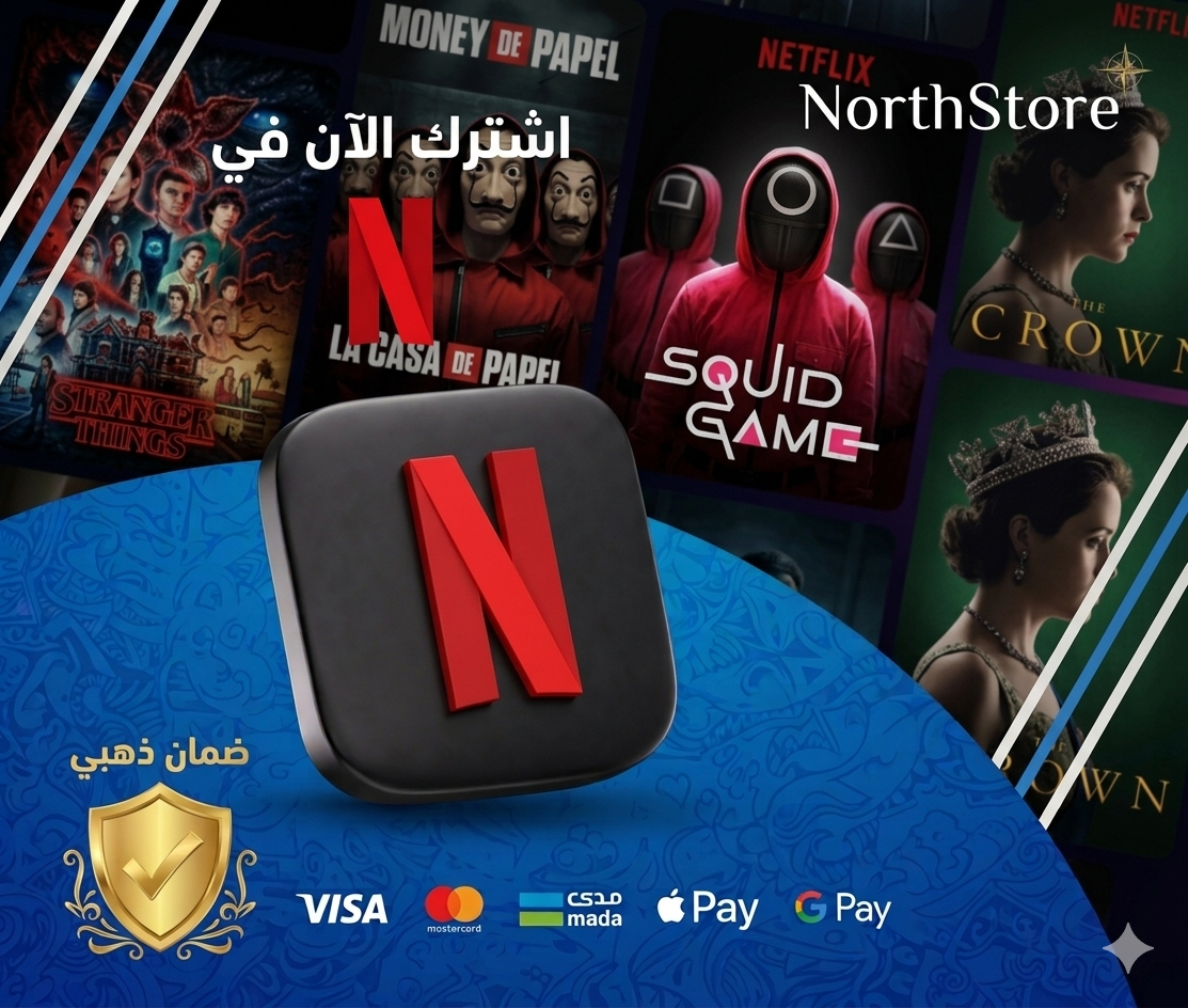 اشتراك نتفلكس شهر مشترك