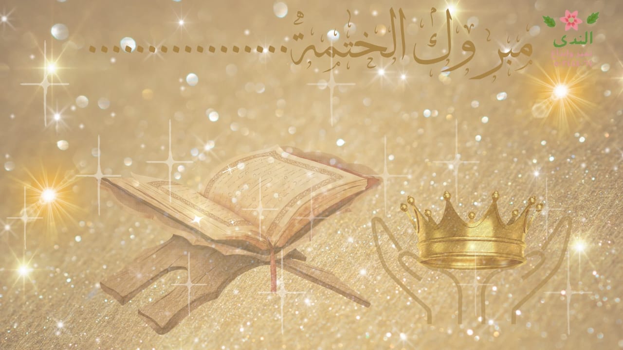 لخاتمة قرآن