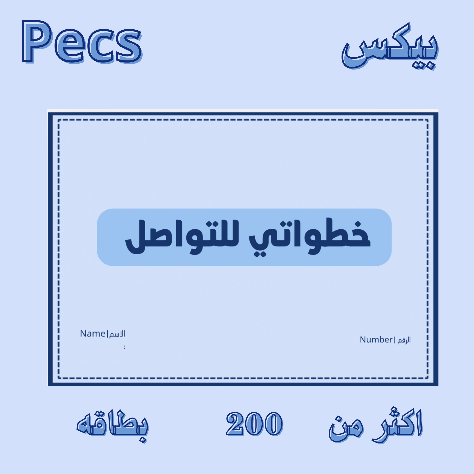 مجموعة بيكس التواصلية الشاملة | عربي وإنجليزي +200 صورة