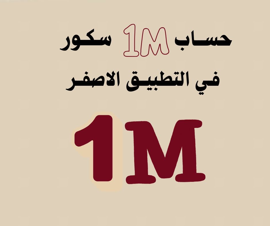 حساب مليون سكور جديد جاهز في الاصفر مع ضمان