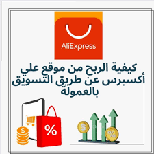 التسويق بالعمولة لعلي اكسبرس