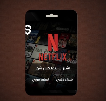 اشتراك نتفلكس شهر واحد (ملف خاص)