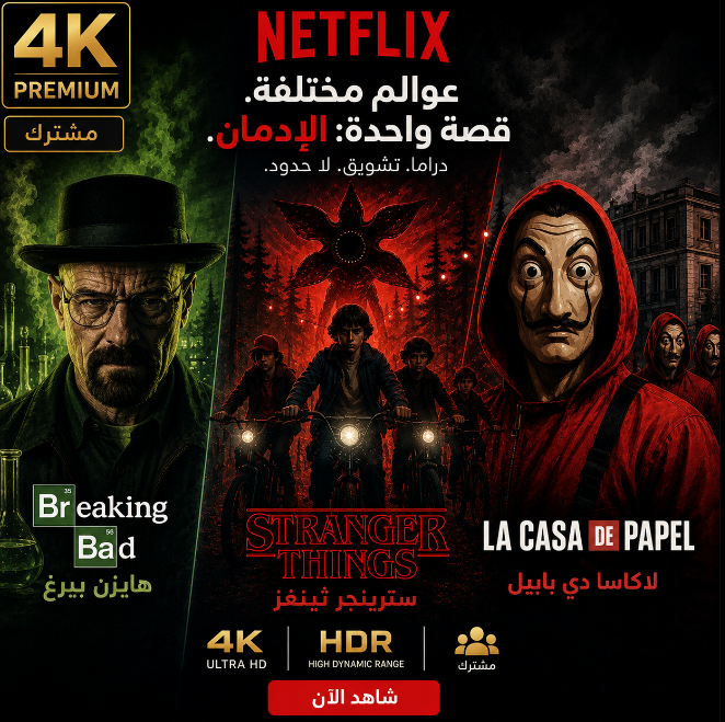 اشتراك نتفلكس شهر مشترك
