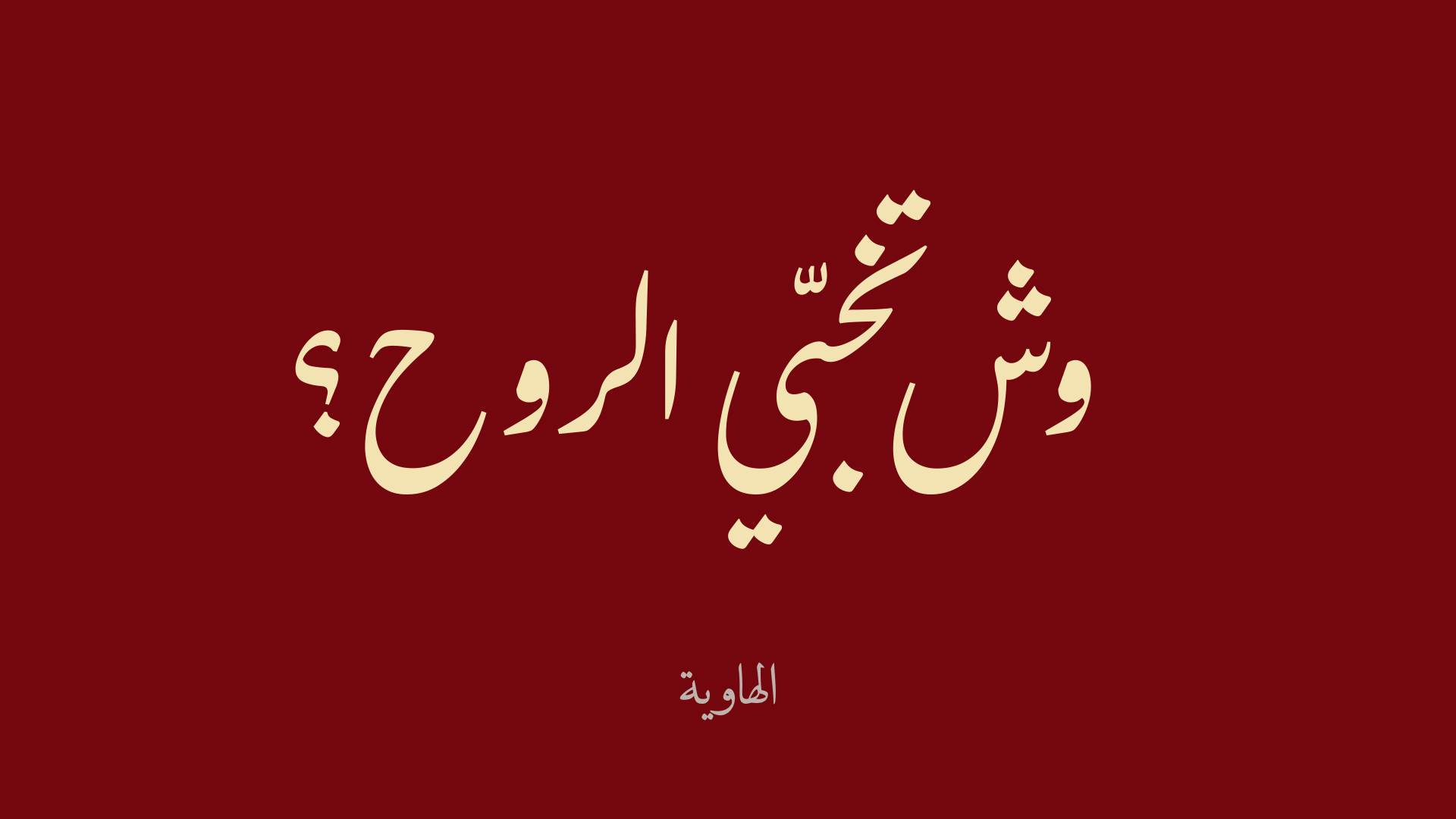 وش تخبّي الروح