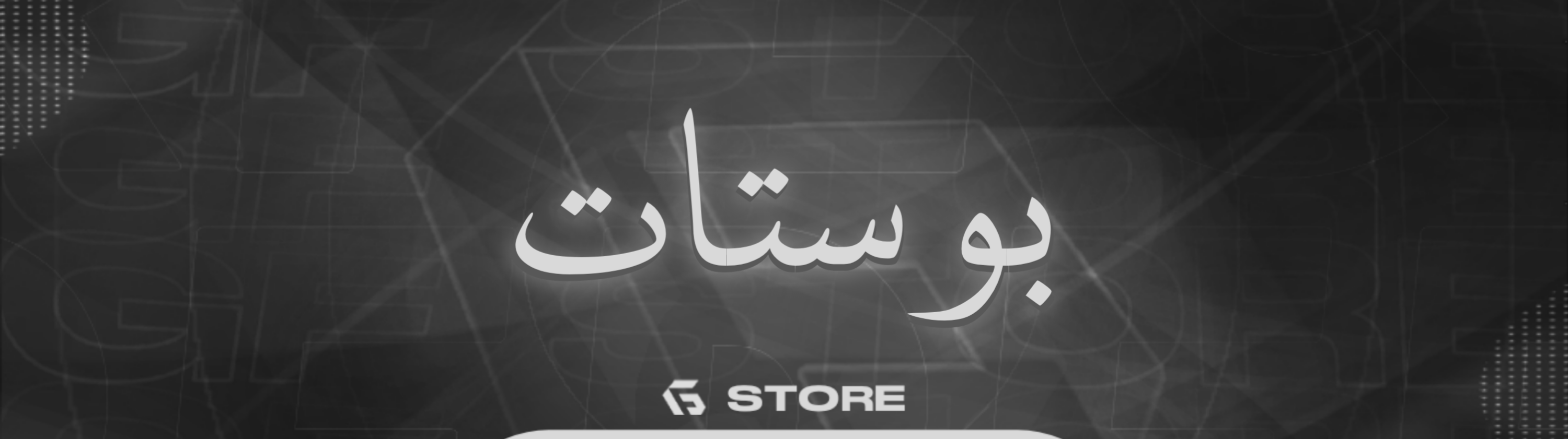 14 بوست 3 شهور