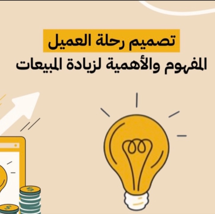 تصميم رحلة العميل .