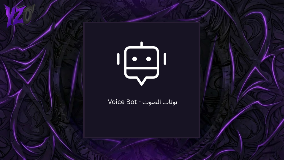 Voice Bot - بوتات الصوت