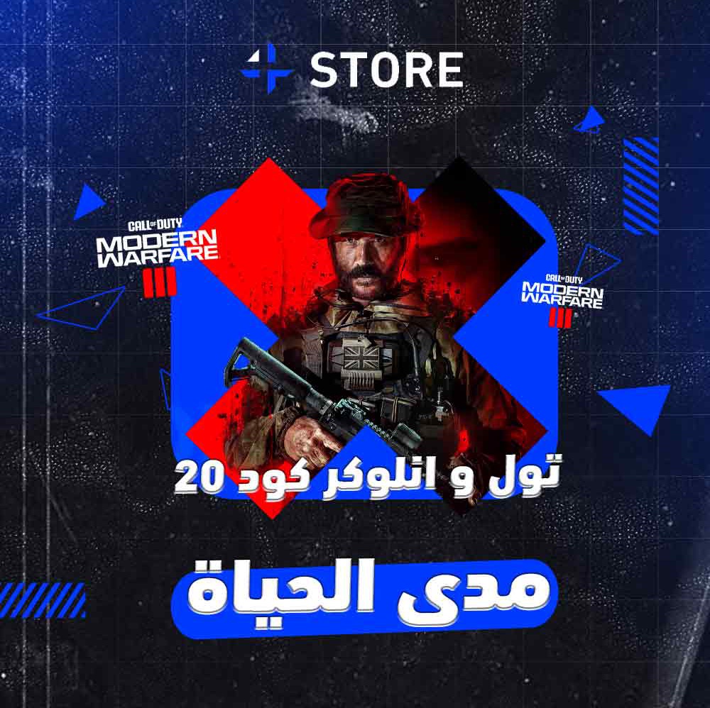 انلوكر مودرن 3 ( كود 20 ) مدى الحياة