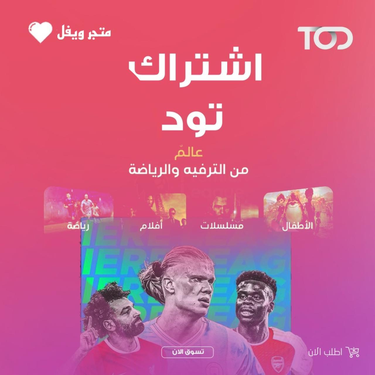 اشتراك تود كاس العالم | حساب خاص جهازين