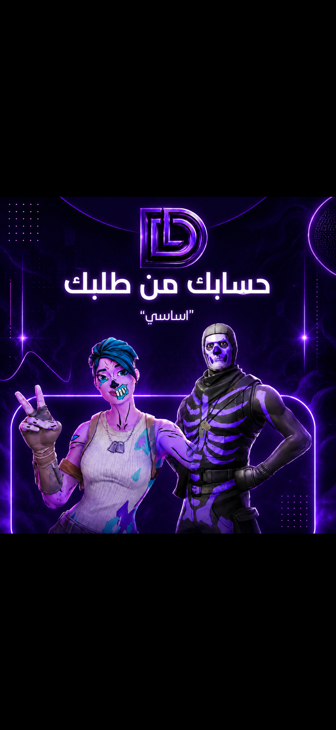 حساب فورتنايت على طلبك الخاص 🎯✨