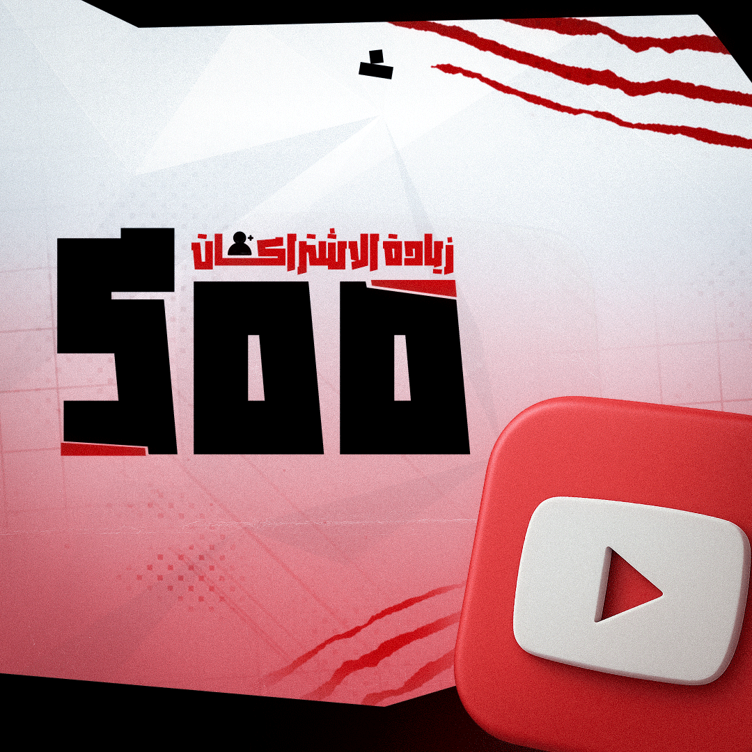 زيادة أشتراكات اليوتيوب (500)