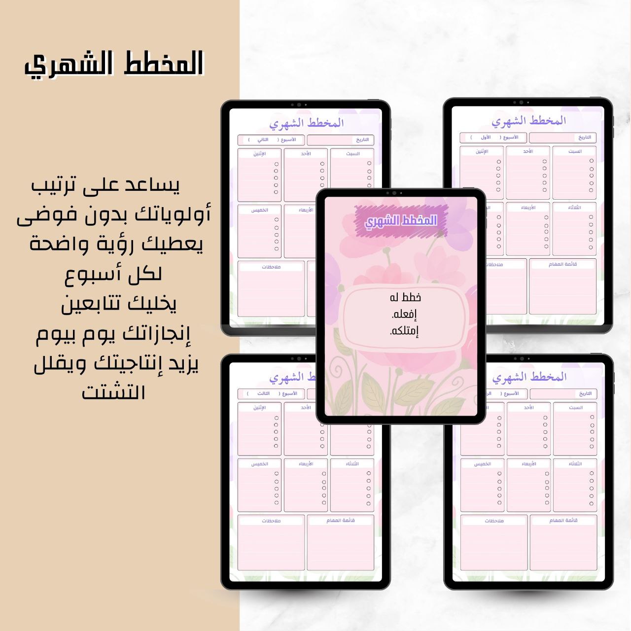 المخطط الشهري