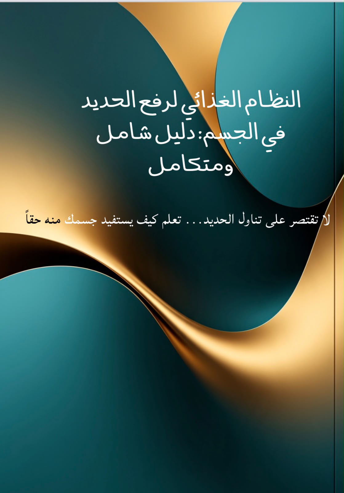 النظام الغذائي لرفع الحديد في الجسم: دليل شامل ومتكامل