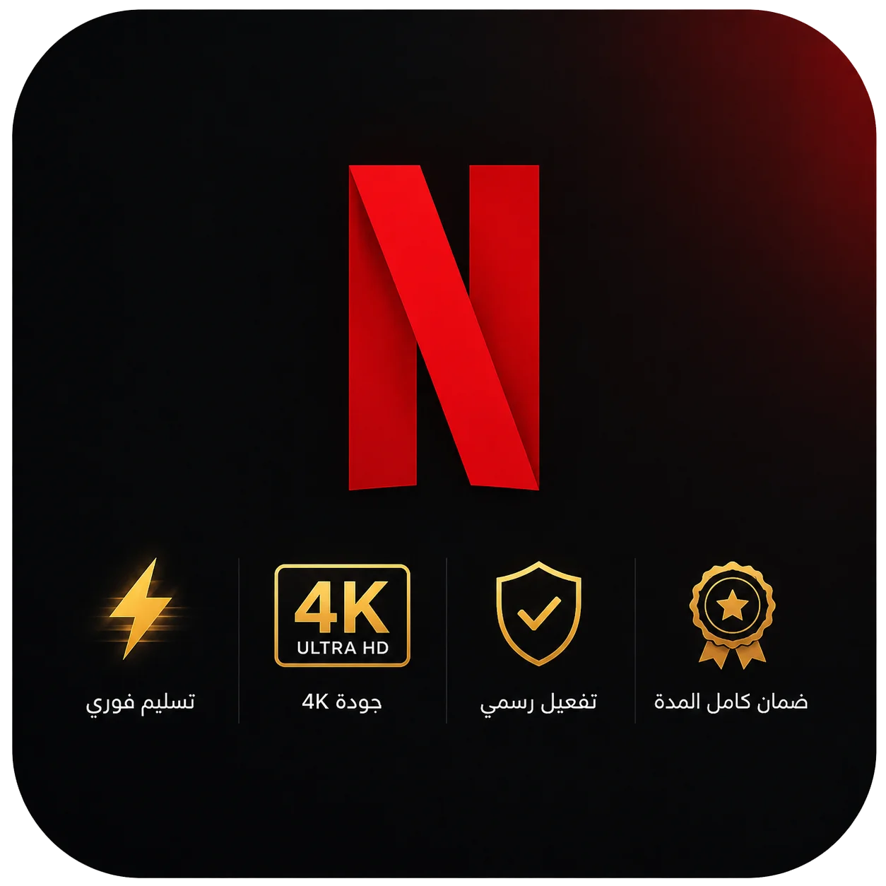 اشتراك نتفلكس | ملف خاص | لمدة شهر  | NETFLIX 4K