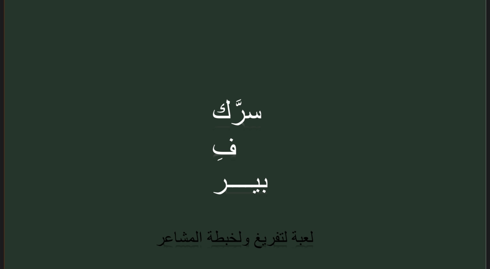 لعبة سرك ف بير ( 91 سؤال و تحدي )