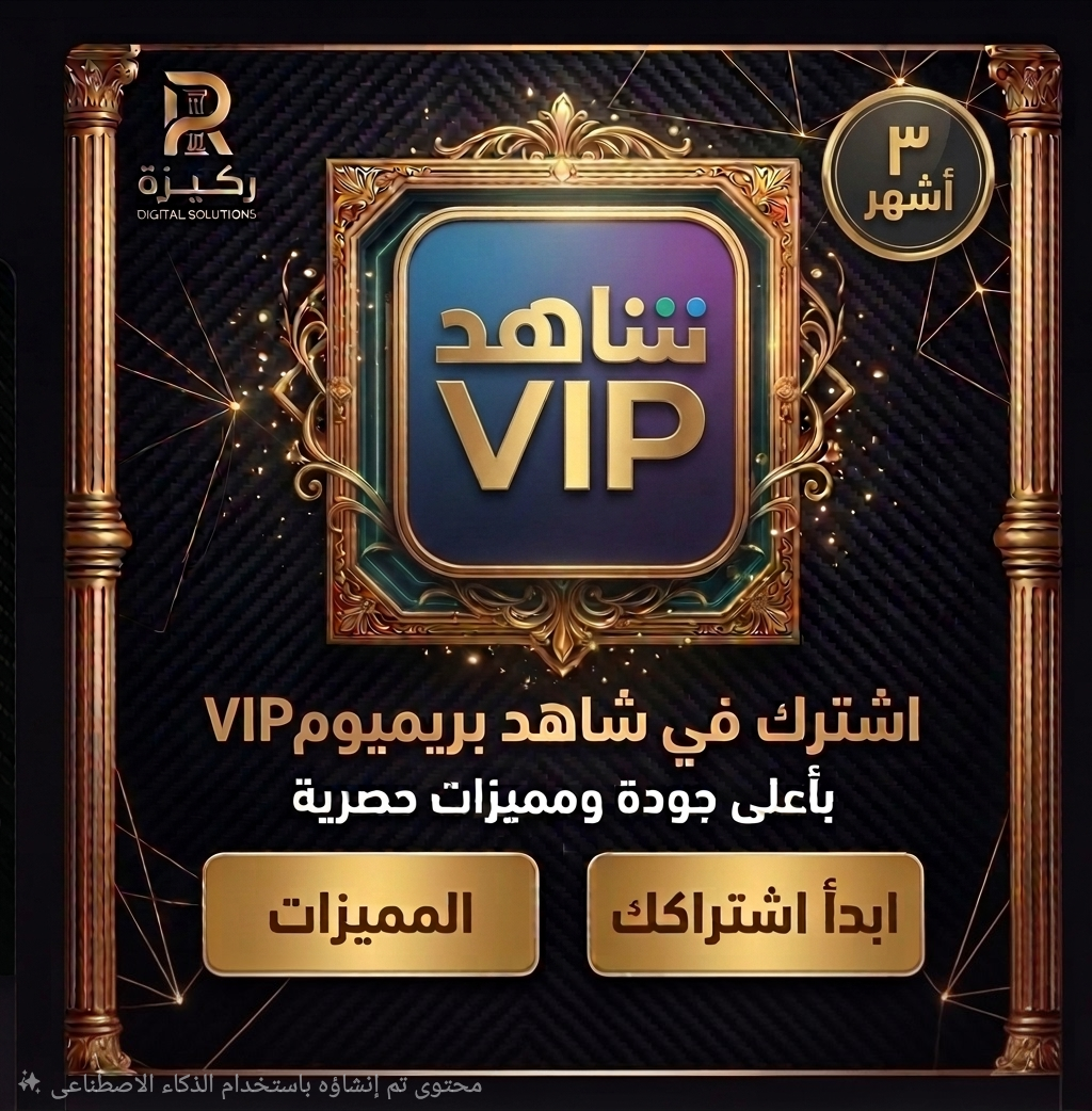 اشــتراك شــاهــد vip { ٣ اشهر} ملف خاص