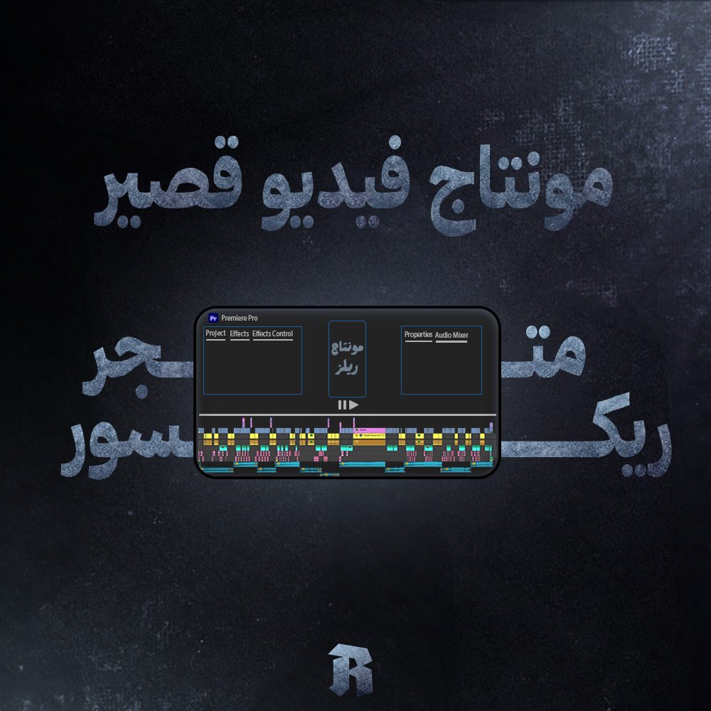 مونتاج فيديو قصير | V1