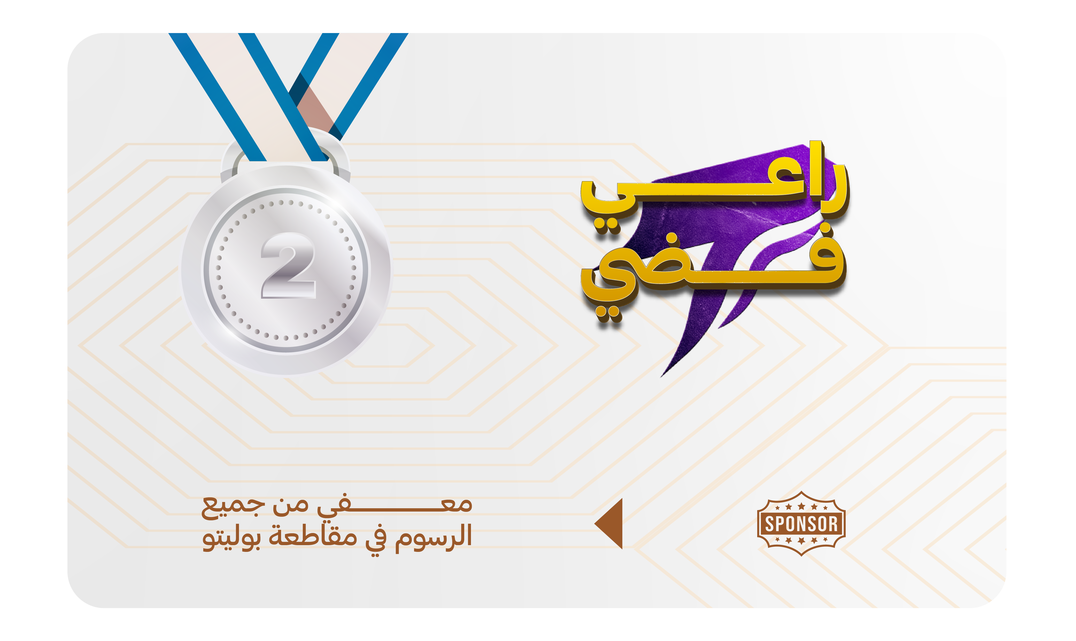 راعي فضي