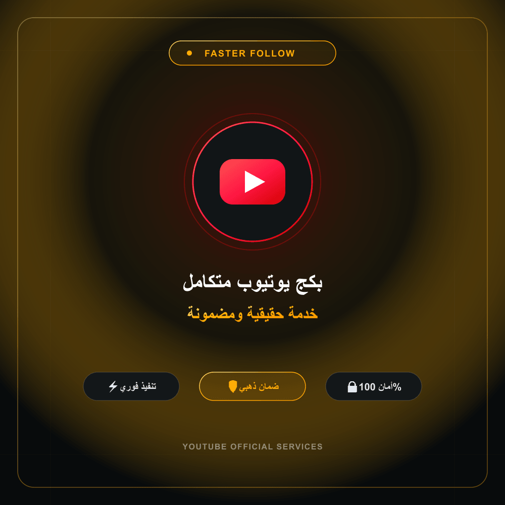 بكج يوتيوب متكامل