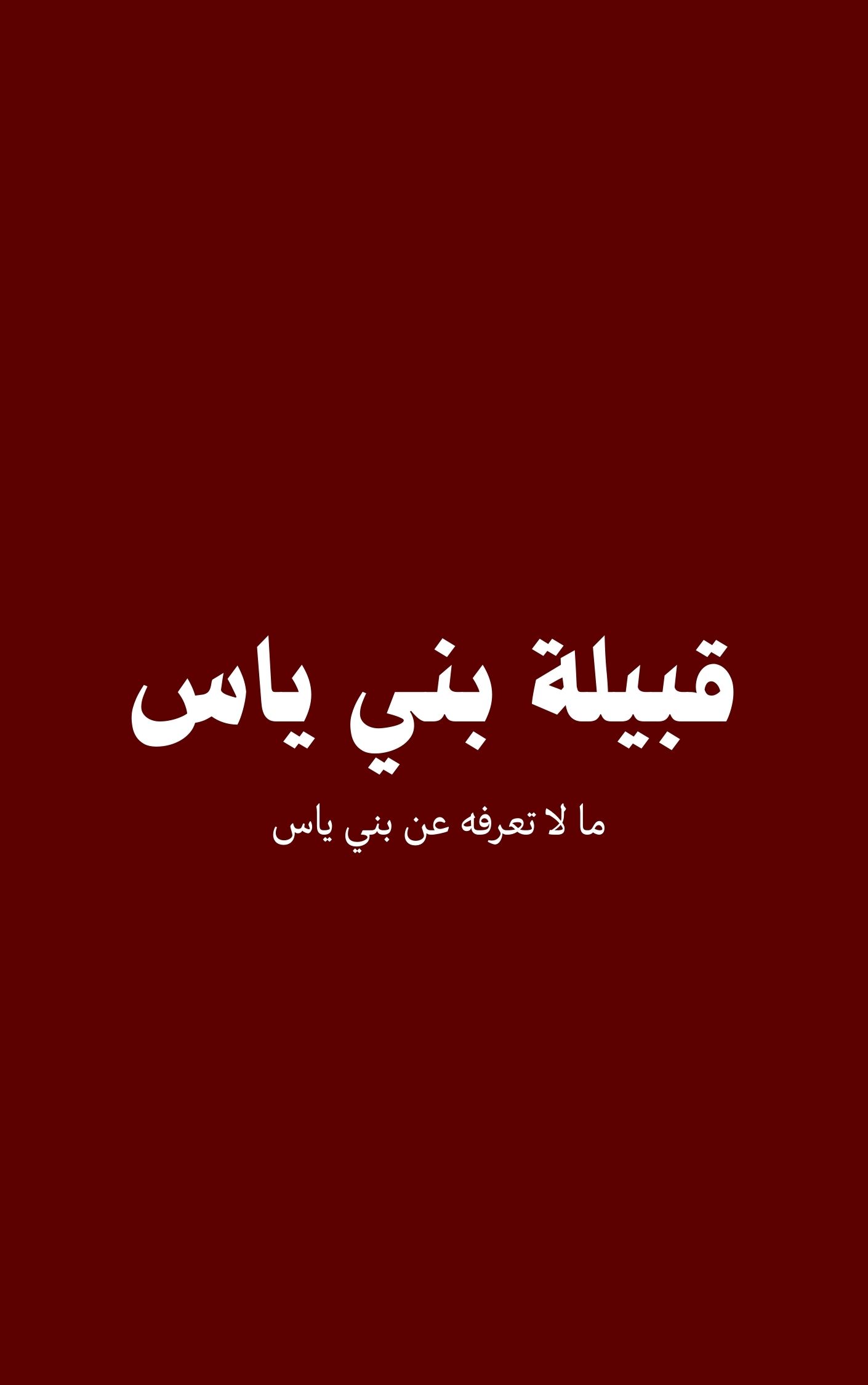قبيلة بني ياس