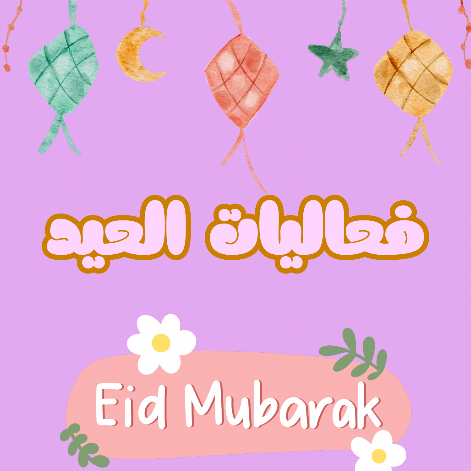 فعاليات العيد