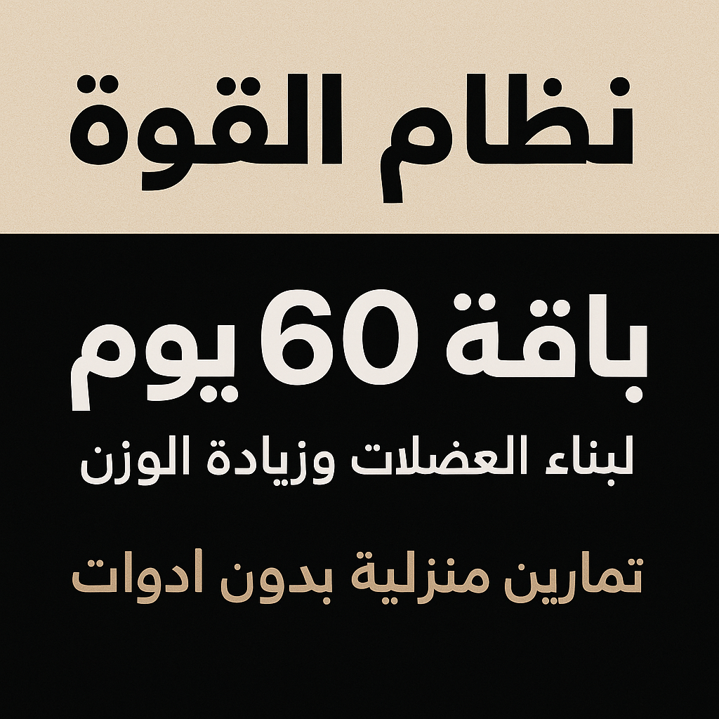 🟧 💪 باقة 60 يوم