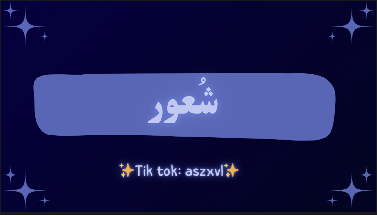 لعبة شُعور