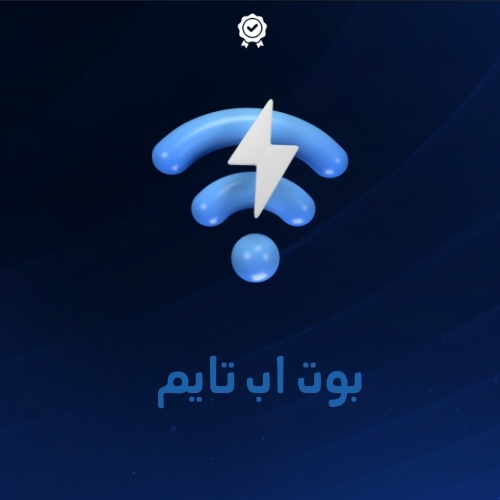 بوت اب تايم / uptime