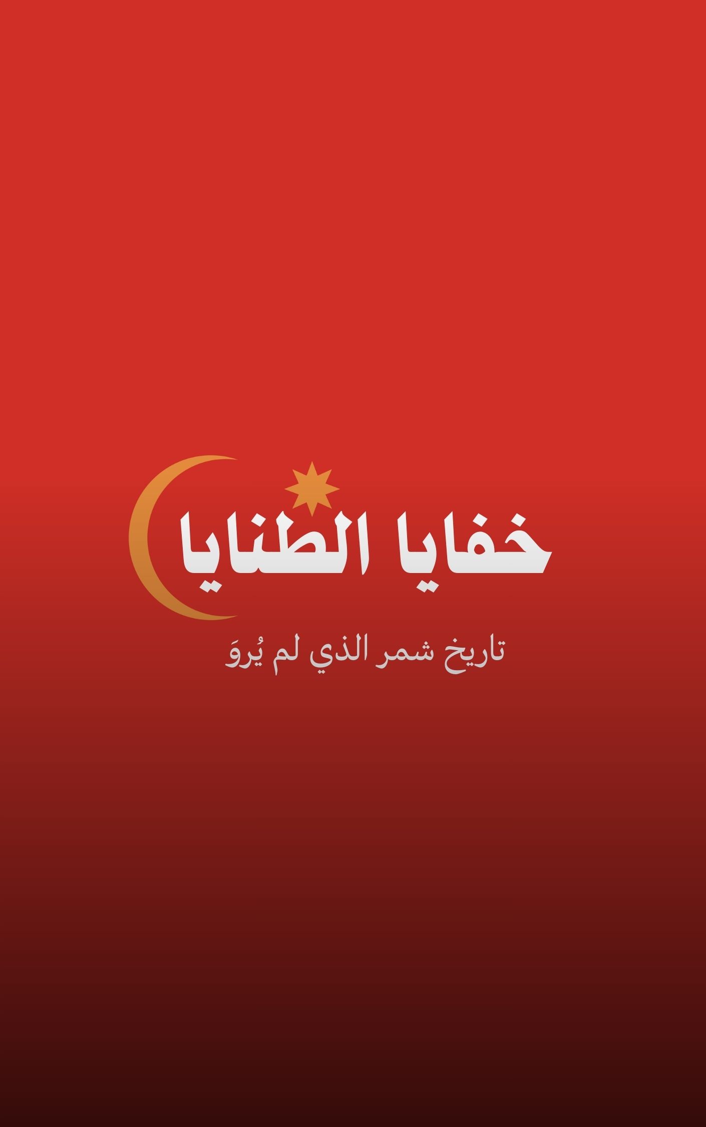 خفايا الطنايا