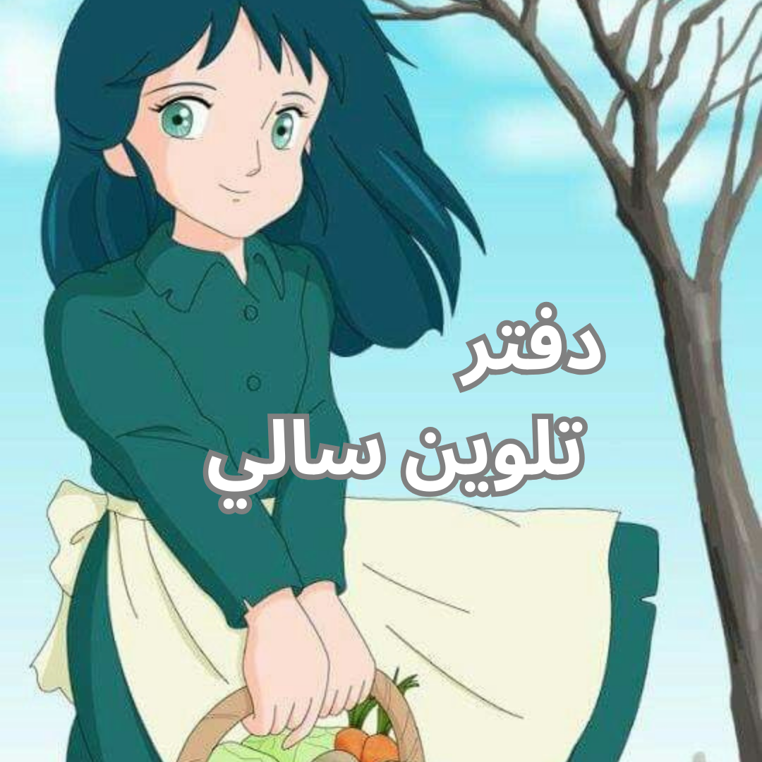 دفتر تلوين سالي
