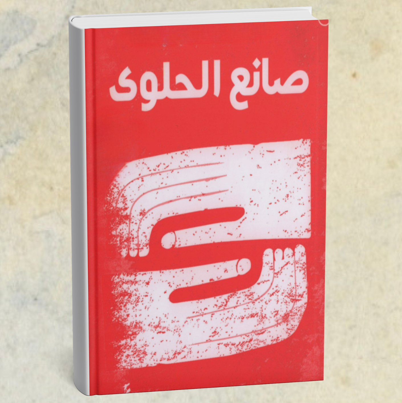 قصة صانع الحلوى