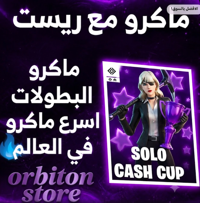 ماكرو فورتنايت