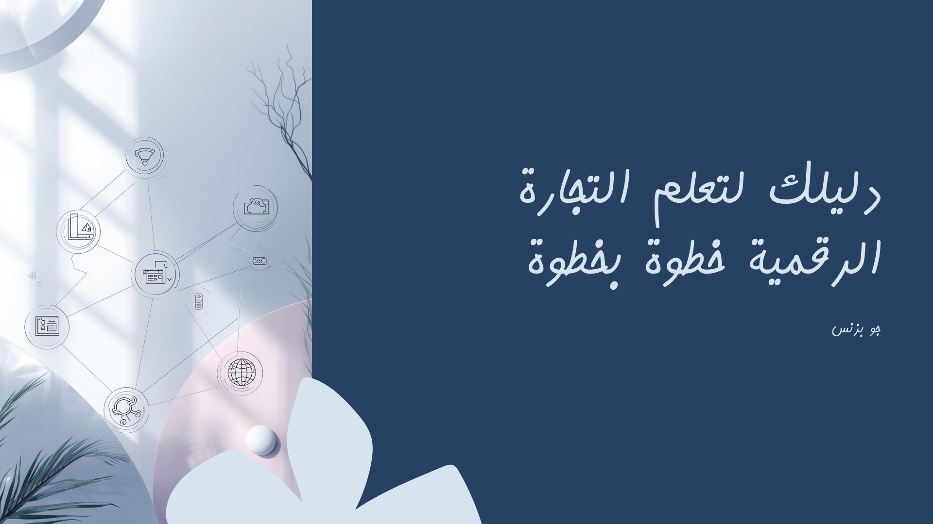 تعلم التجارة الرقمية خطوة بخطوة