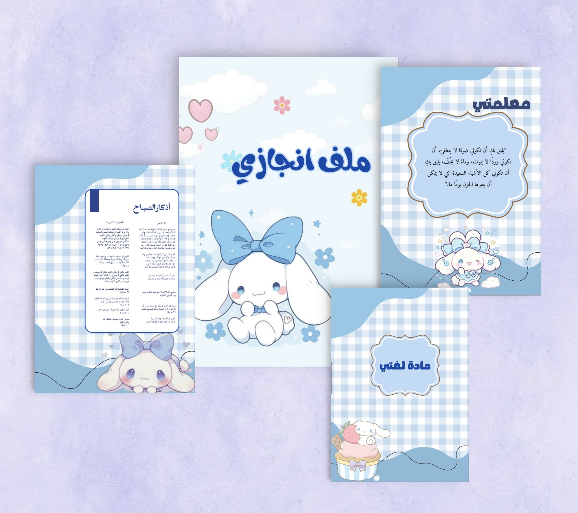 ملف انجاز طلبة بثيم سماوي وشخصية لطيفة