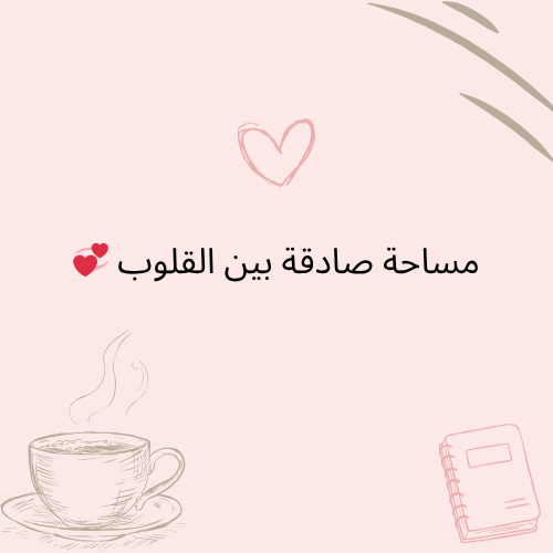 باكج المشاعر 💞