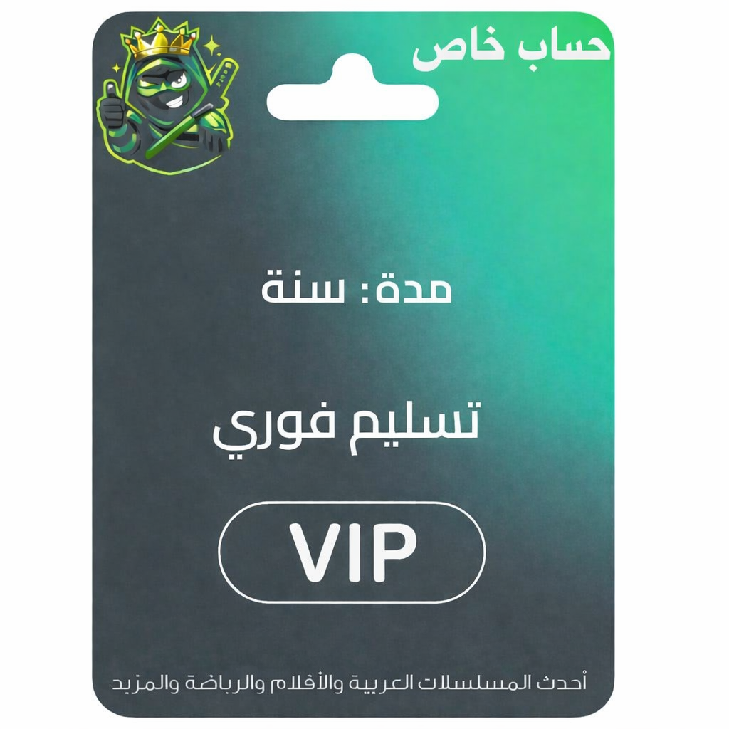 حساب خاص شاهد سنة