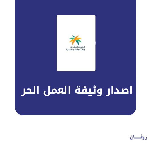 اصدار وثيقة عمل الحر
