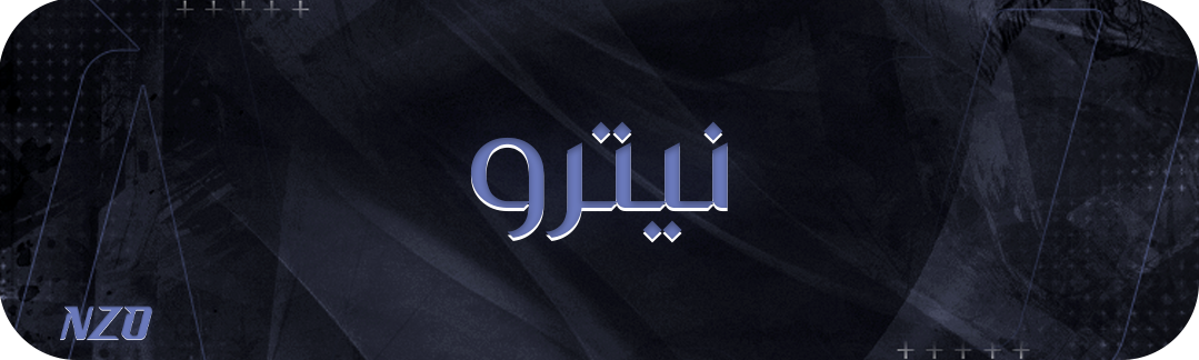 نـــيترو قـــيمنق