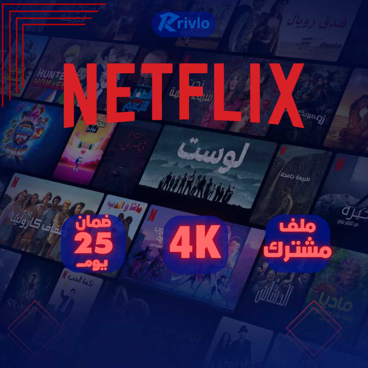 اشتراك نتفلكس شهر ملف مشترك 4k - تسليم فوري