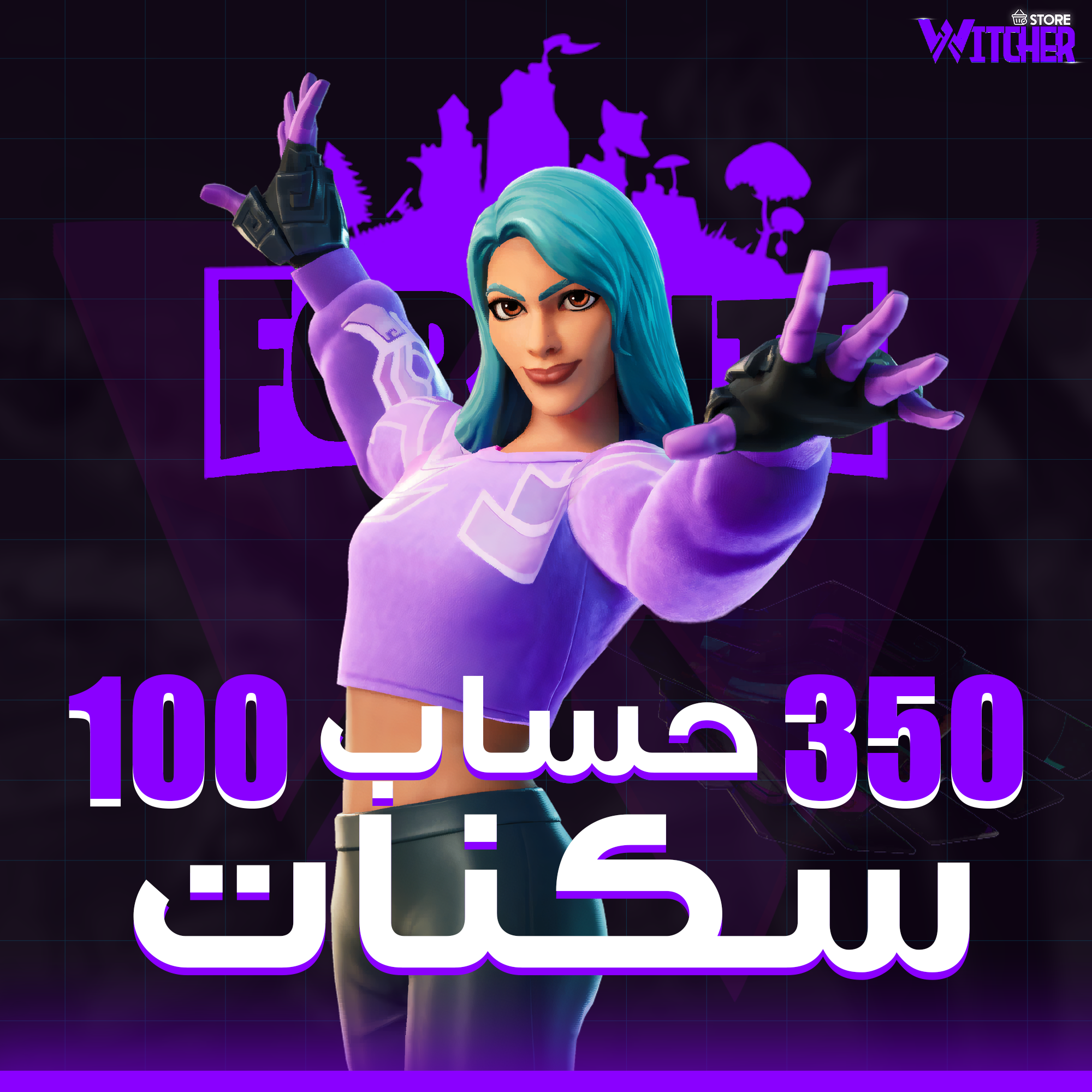🎮 حساب فورت نايت أساسي | 100 - 350 سكن 🔥