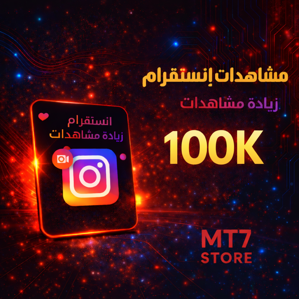 مشاهدات إنستقرام 100K