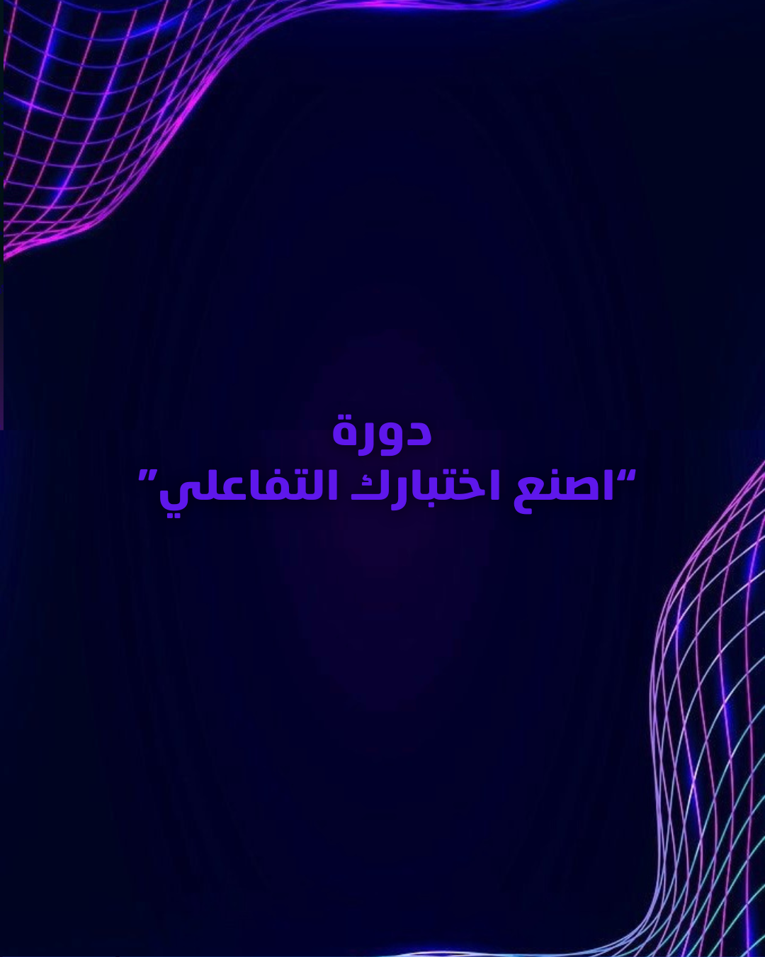 دورة الاختبار التفاعلي