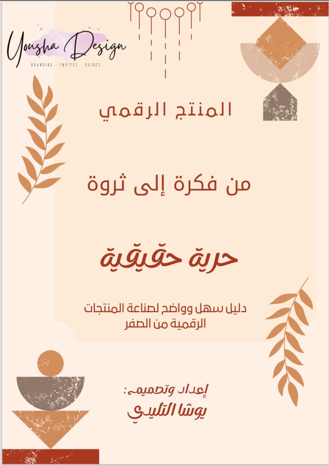 المنتج الرقمي [ من فكرة إلى ثروة ] دليل  سهل و واضح لصناعة المنتجات الرقمية من الصفر