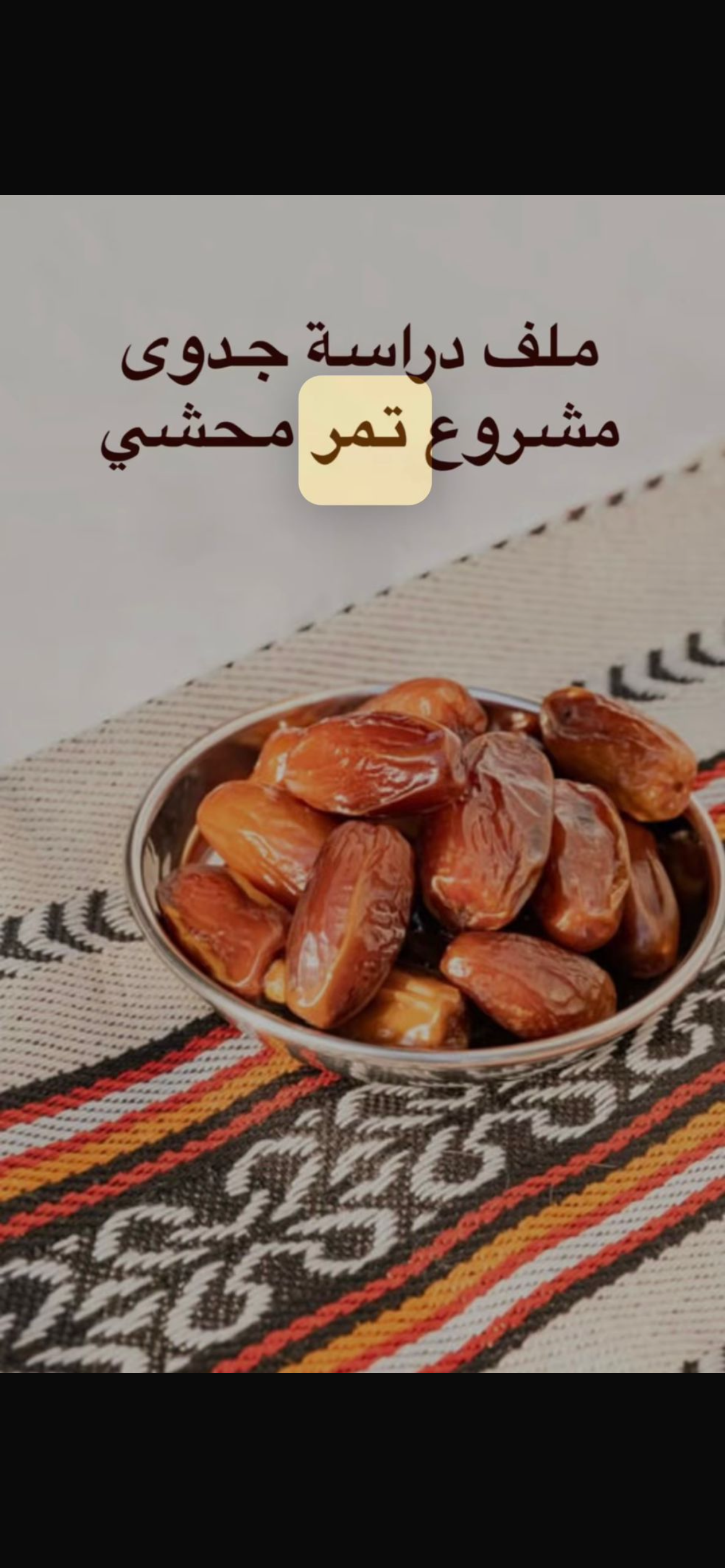 دراسة جدوى مشروع تمر محشي