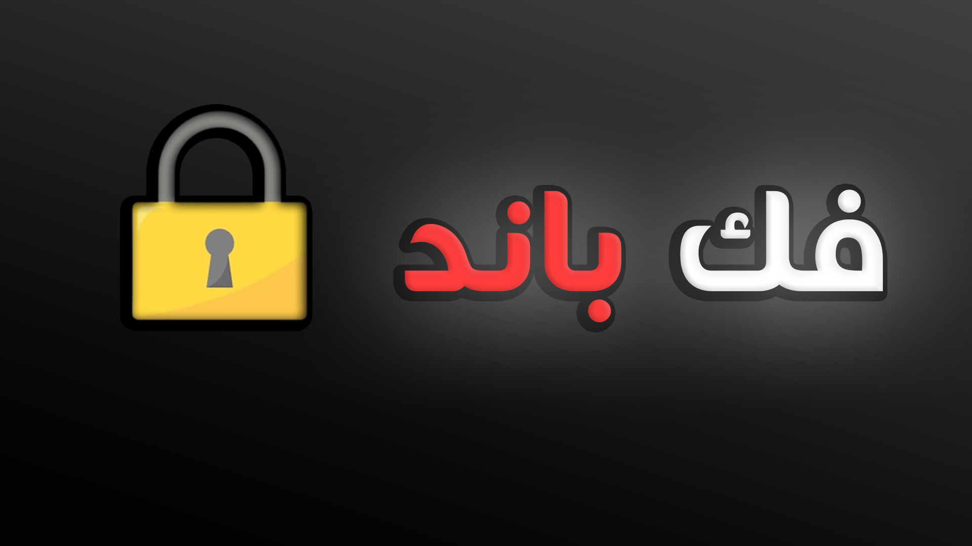 فك باند - نهائي - مؤقت