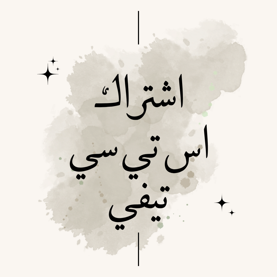 اشتراك STC TV