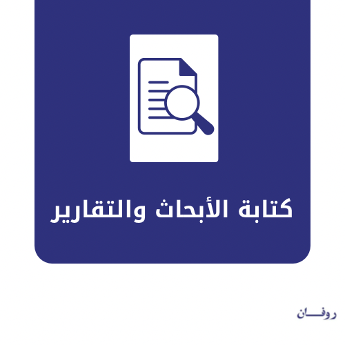 كتابة الأبحاث والتقارير