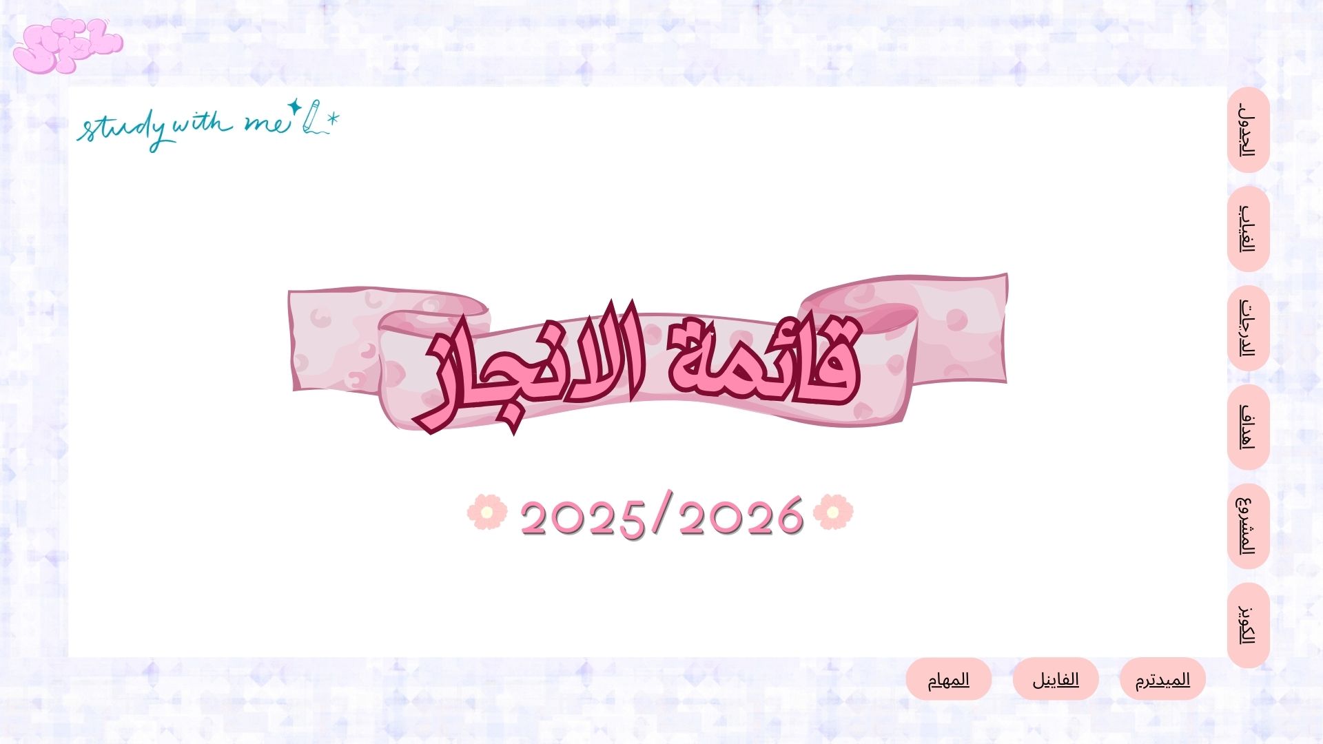 قائمة الانجازات