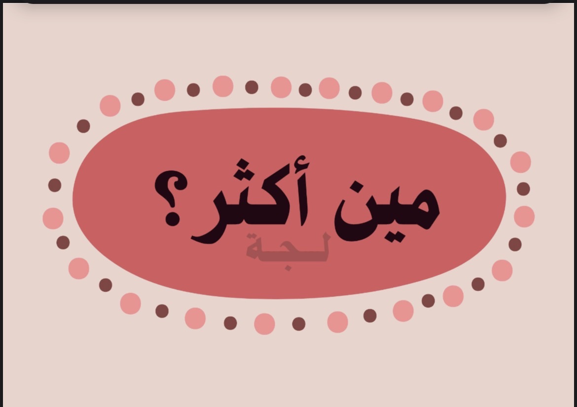 لعبة ( مين أكثر؟)